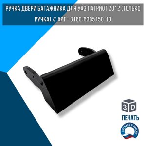 Ручка двери багажника для УАЗ Патриот 2012 (Только ручка) Арт - 3160-6305150-10