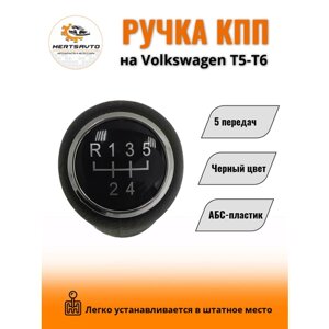 Ручка КПП без чехла на Volkswagen Transporter T5/T6 (Фольксваген) ручка коробки переключения 5 передач (черный с черной вставкой )