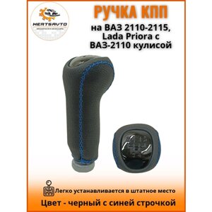 Ручка КПП на ВАЗ-2110-2115, Lada Priora c ВАЗ-2110 кулисой, "люкс"черный с синей строчкой вставка лак