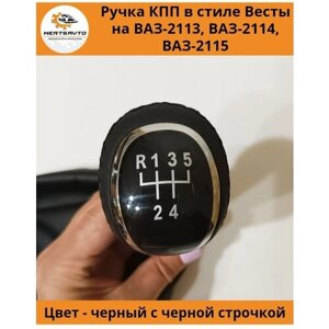 Ручка КПП с чехлом в стиле Весты на ВАЗ-2113, 2114, 2115 (Лада, Lada), ручка коробки переключения передач (вставки хром, черная строчка)