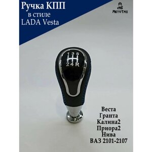 Ручка КПП в стиле Лада Vesta для Веста/Гранта/Калина2/Приора2/Нива, ВАЗ 2101-2107