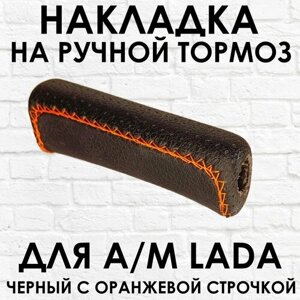 Ручка - накладка на ручник для автомобиля ВАЗ / LADA, черная с оранжевой строчкой