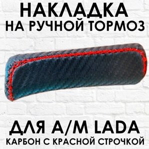 Ручка - накладка на ручник для автомобиля ВАЗ / LADA, карбон с красной строчкой