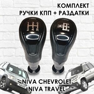 Ручки КПП и Раздатки Niva Chevrolet/Niva Travel в стиле "Веста" Черный глянец