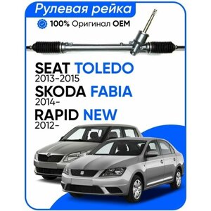 Рулевая рейка, в сборе с рулевыми тягами и пыльниками для Seat Toledo 2013-2015, Skoda Fabia 2014-Rapid New 2012-PSGSK