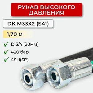 РВД (Рукав высокого давления) DK 20.420.1,70-М33х2 (S41)