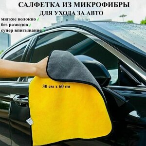 Салфетка из микрофибры 30х60 см для авто желтая, тряпка для автомобиля текстильная, для стекол, зеркал и кузова
