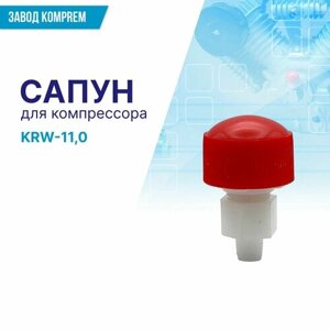 Сапун компрессора KRW-11,0 (12.5 мм, 1/4"