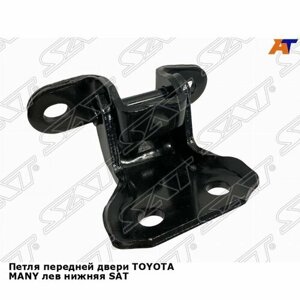 SAT ST-185-0008 петля передней двери toyota MANY LH нижняя