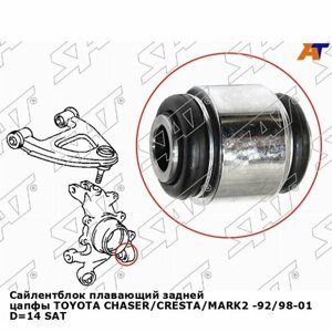 Сайлентблок плавающий задней цапфы toyota chaser/cresta/MARK2 -92/98-01 D 14 SAT тойота chaser