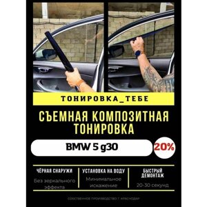 Съемная тонировка для BMW 5 g30 20%