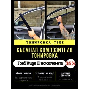 Съемная тонировка для Ford Kuga 2пок 35%