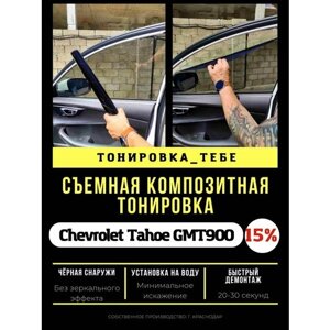 Съемная тонировка для Tahoe GMT900 15%