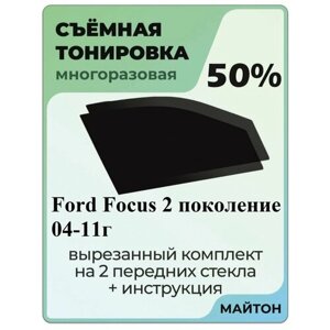 Съёмная тонировка Ford Focus 2 2004-2011 год 50%