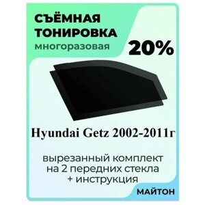 Съемная тонировка Hyundai Getz 2002-2011 год 20%