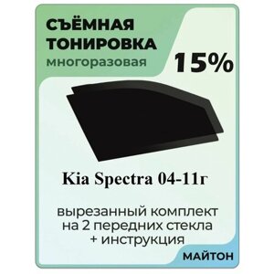 Съемная тонировка Kia Spectra 2004-2011 год 15%