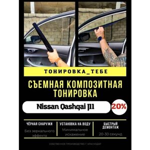 Съемная тонировка Nissan Qashqai J11 20%