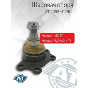 Шаровая Опора Москвич 412, 2140, Нижняя. At 4058-412bj "At" Auto Technologies Group арт. AT 4058-412BJ