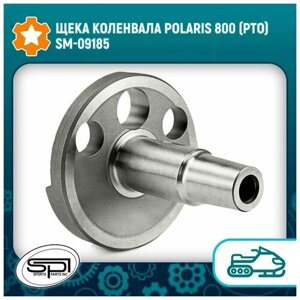 Щека коленвала Polaris 800 (PTO) SM-09185