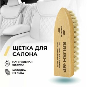 Щетка для чистки салона авто REATECH BRUSH-NP с натуральным ворсом / Для детейлинга / Для чистки кожи