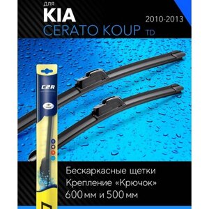 Щетки стеклоочистителя 600 500 мм для Киа Церато Коуп 2010-2013, бескаркасные дворники комплект на Kia Cerato Koup (TD) - C2R