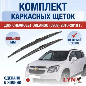 Щетки стеклоочистителя для Chevrolet Orlando J309 / 2010 2011 2012 2013 2014 2015 2016 2017 2018 / Комплект каркасных дворников 600 480 мм Шевроле Орландо