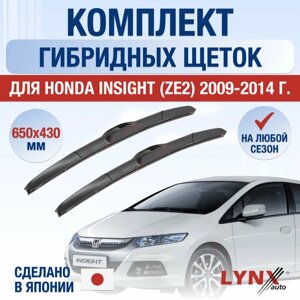 Щетки стеклоочистителя для Honda Insight (ZE2) / 2009 2010 2011 2012 2013 2014 / Комплект гибридных дворников 650 430 мм Хонда Инсайт