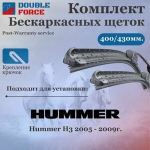 Щетки стеклоочистителя для Hummer H3 Комплект бескаркасных щеток 400/430