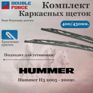 Щетки стеклоочистителя для Hummer H3 Комплект каркасных щеток 400/430