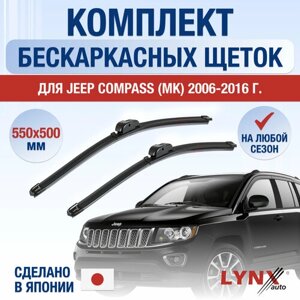 Щетки стеклоочистителя для Jeep Compass 1 (MK) / 2006 2007 2008 2009 2010 2011 2012 2013 2014 2015 2016 / Комплект бескаркасных дворников 550 500 мм Джип Компас