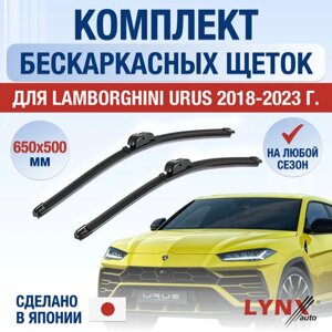 Щетки стеклоочистителя для Lamborghini Urus / 2018 2019 2020 2021 2022 2023 2024 / Комплект бескаркасных дворников 650 500 мм Ламборгини Урус