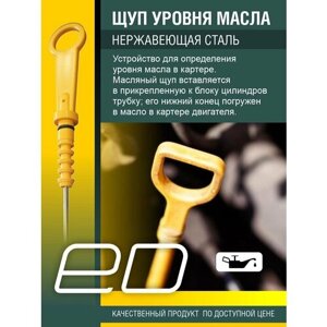 Щуп масляный ED для Лада ВАЗ 2101