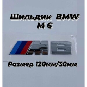 Шильдик /эмблема BMW M6 Performance на крыло багажник дверь 120мм/30мм