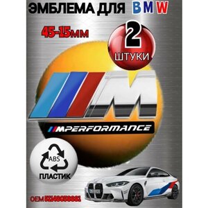 Шильдик (эмблема, надпись) для автомобия BMW БМВ на крыло M-performance цвет хром 45-15mm 2 штуки из металла