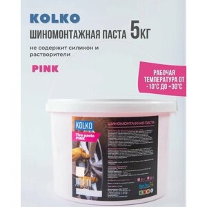 Шиномонтажная паста розовая Pink KOLKO / шинпаста 5кг