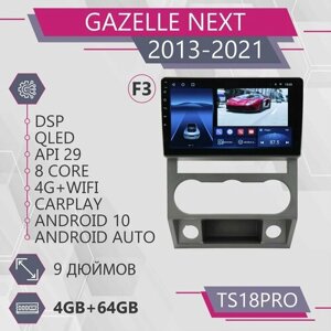 Штатная магнитола TS18Pro/ 4+64GB/ Gazelle Next F3/ Газель Некст/ Магнитола Android 10/2din/ Головное устройство/ Мультимедиа/