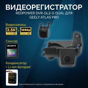 Штатный двухканальный видеорегистратор RedPower DVR-GL2-G DUAL для Geely Atlas Pro