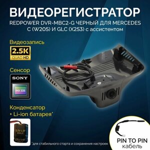 Штатный видеорегистратор RedPower DVR-MBC2-G черный для Mercedes C-класс W205 , GLC с ассистентом ближнего/дальнего света