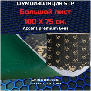 Шумоизоляция STP Accent Premium 6 / СТП Ассент Премиум (1 лист, размер листа 100см. х 75см.)