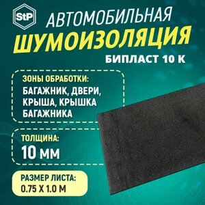 Шумоизоляция STP Бипласт 10 К (1м х 75 см) 1 ШТ