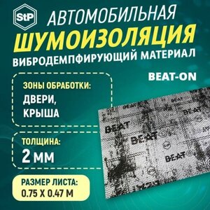 Шумоизоляция STP Вибропласт Beat-on (75см х 47см) 1ШТ