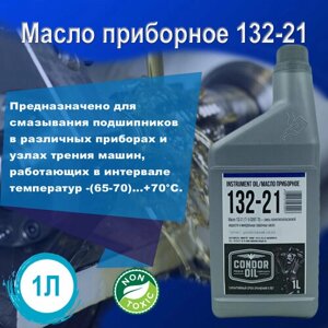Силиконовая смазка Condor Oil 132/21, 1 литр