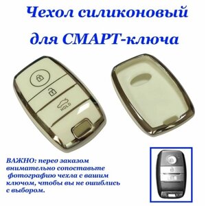 Силиконовый чехол (ключница) для автомобильного смарт-ключа зажигания (цвет бежевый) TPUB-Kia-020