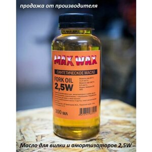 Синтетическое масло для вилки амортизаторов MAX WAX Fork Oil 2,5W 300мл