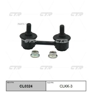 (старый номер CLKK-3) Стойка стабилизатора CTR / арт. CL0324 -1 шт)