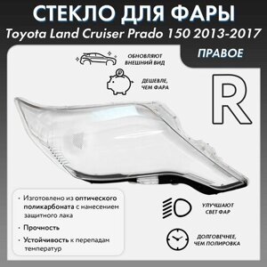 Стекло фары для Toyota Land Cruiser Prado 150 2013-2017 правое, поликарбонат 01-011-R