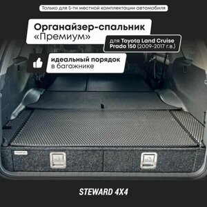 STEWARD 4X4/Органайзер-спальник Премиум в багажник Тойота Ленд Крузер Прадо 150; для 5-местных авто; для машин 2009-2017 г. в.