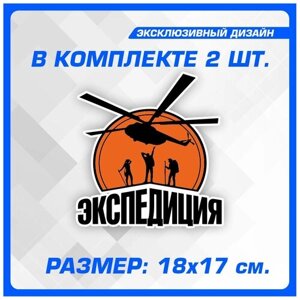 Стикер Наклейки на автомобиль на кузов на стекло авто Экспедиция 18х17 см 2 шт