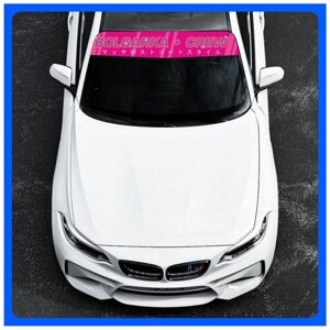 Стикер Наклейки на автомобиль на кузов на стекло авто Полоса на лобовое BOLGARKA CREW розовая 145х18 см