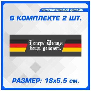 Стикер Наклейки на автомобиль на кузов на стекло авто Теперь немцы вещи делают 18х5.5 см 2 шт